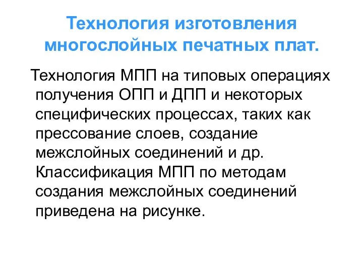 Технология изготовления многослойных печатных плат. Технология МПП на типовых операциях получения