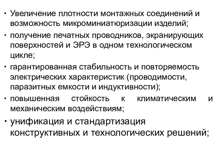 Увеличение плотности монтажных соединений и возможность микроминиатюризации изделий; получение печатных проводников,