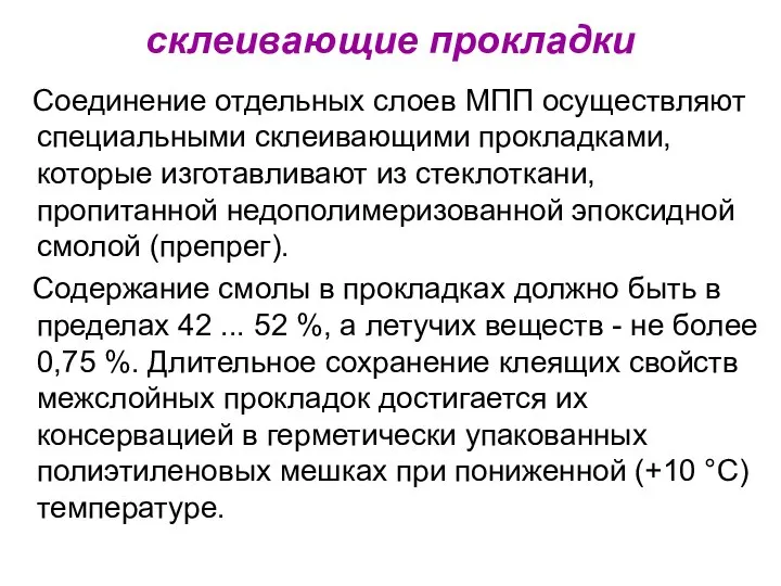 склеивающие прокладки Соединение отдельных слоев МПП осуществляют специальными склеивающими прокладками, которые