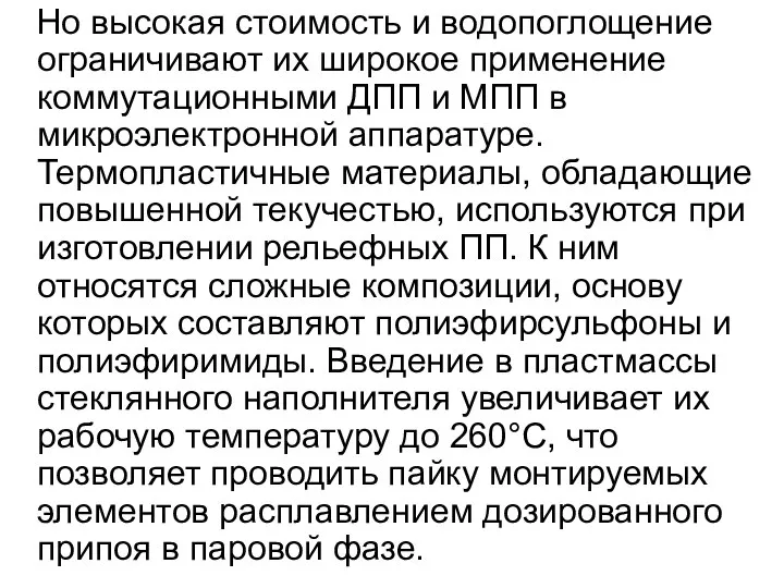 Но высокая стоимость и водопоглощение ограничивают их широкое применение коммутационными ДПП