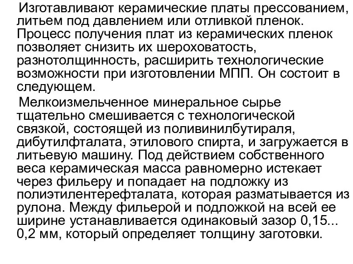 Изготавливают керамические платы прессованием, литьем под давлением или отливкой пленок. Процесс