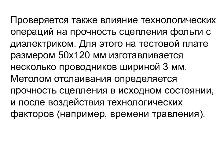 Проверяется также влияние технологических операций на прочность сцепления фольги с диэлектриком.