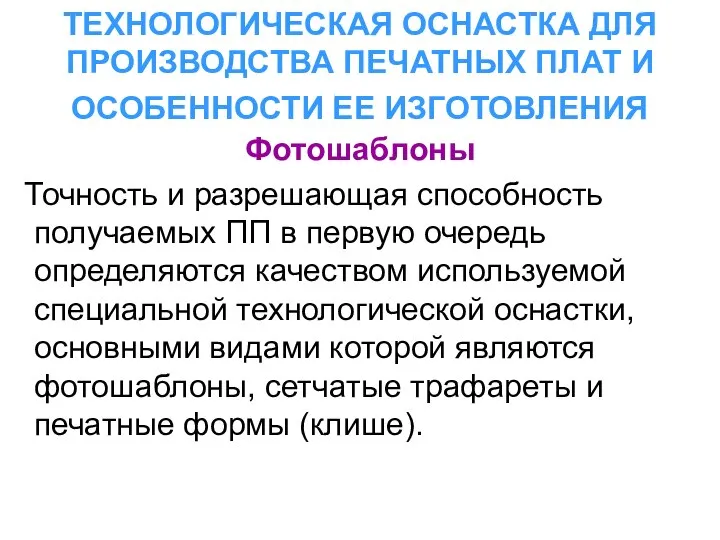 ТЕХНОЛОГИЧЕСКАЯ ОСНАСТКА ДЛЯ ПРОИЗВОДСТВА ПЕЧАТНЫХ ПЛАТ И ОСОБЕННОСТИ ЕЕ ИЗГОТОВЛЕНИЯ Фотошаблоны