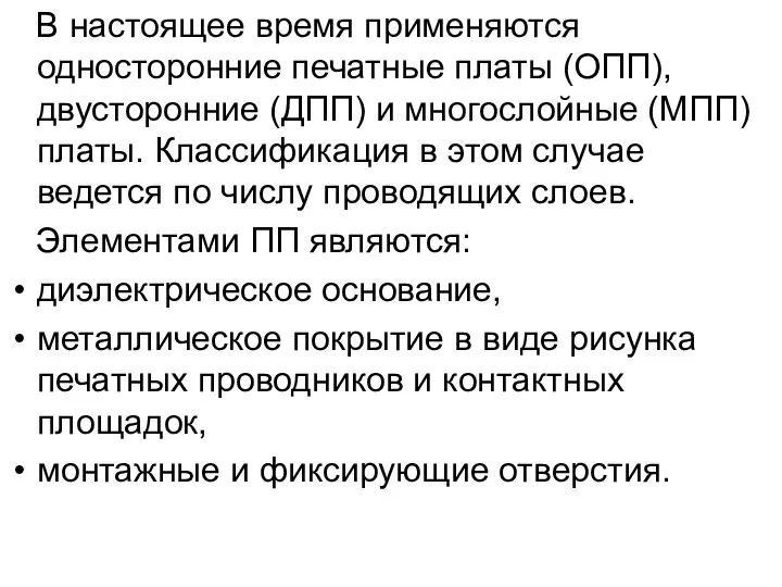 В настоящее время применяются односторонние печатные платы (ОПП), двусторонние (ДПП) и