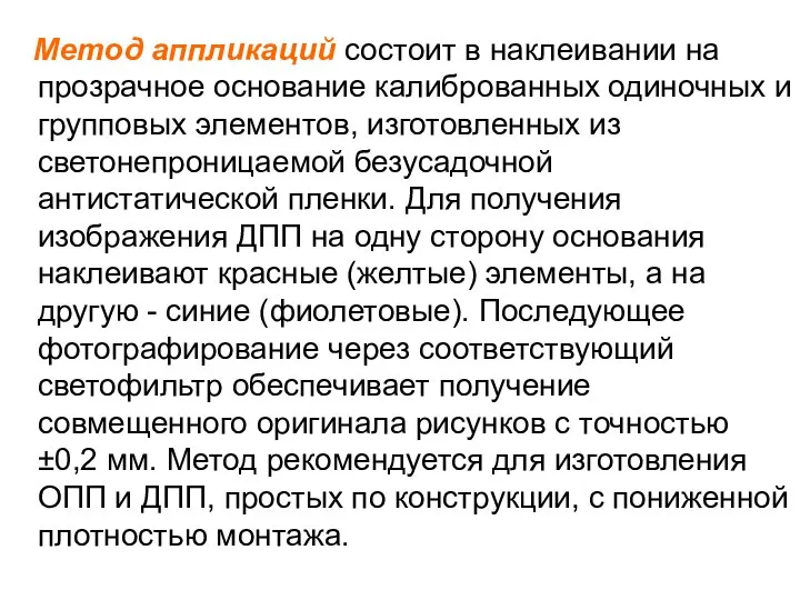 Метод аппликаций состоит в наклеивании на прозрачное основание калиброванных одиночных и