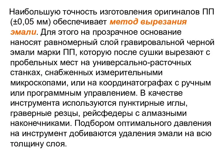 Наибольшую точность изготовления оригиналов ПП (±0,05 мм) обеспечивает метод вырезания эмали.