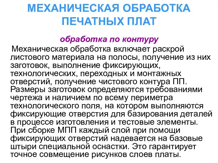 МЕХАНИЧЕСКАЯ ОБРАБОТКА ПЕЧАТНЫХ ПЛАТ обработка по контуру Механическая обработка включает раскрой