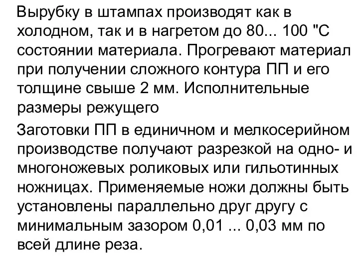 Вырубку в штампах производят как в холодном, так и в нагретом