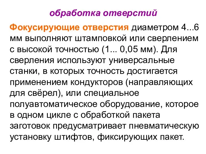 обработка отверстий Фокусирующие отверстия диаметром 4...6 мм выполняют штамповкой или сверлением