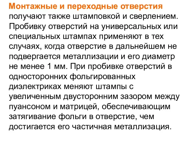 Монтажные и переходные отверстия получают также штамповкой и сверлением. Пробивку отверстий