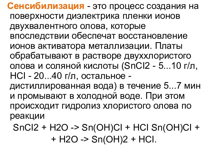 Сенсибилизация - это процесс создания на поверхности диэлектрика пленки ионов двухвалентного