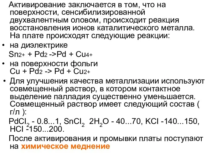 Активирование заключается в том, что на поверхности, сенсибилизированной двухвалентным оловом, происходит