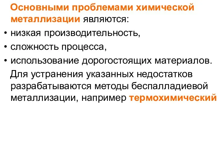 Основными проблемами химической металлизации являются: низкая производительность, сложность процесса, использование дорогостоящих