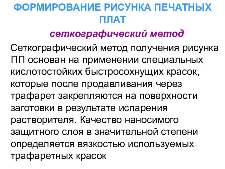 ФОРМИРОВАНИЕ РИСУНКА ПЕЧАТНЫХ ПЛАТ сеткографический метод Сеткографический метод получения рисунка ПП