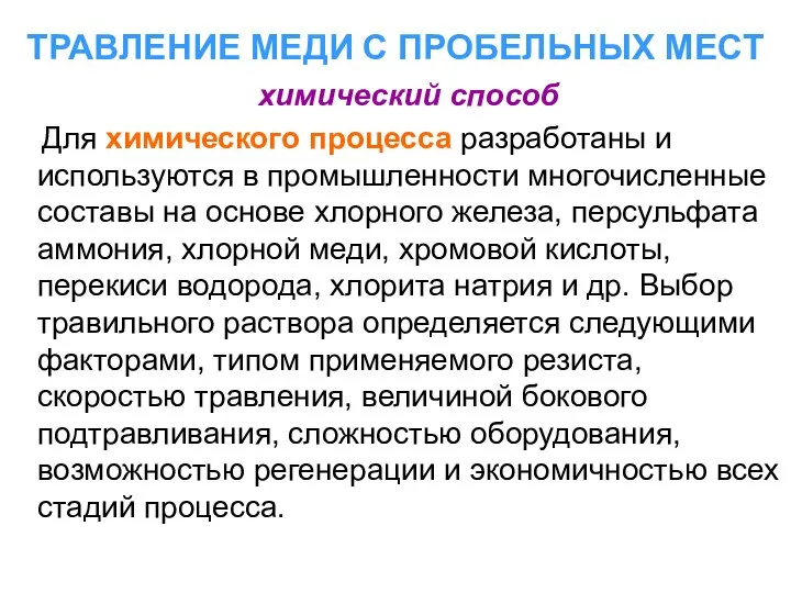 ТРАВЛЕНИЕ МЕДИ С ПРОБЕЛЬНЫХ МЕСТ химический способ Для химического процесса разработаны