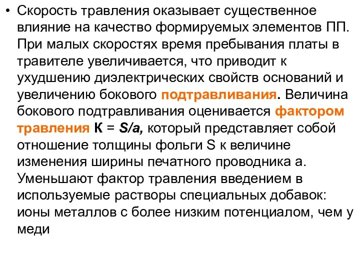 Скорость травления оказывает существенное влияние на качество формируемых элементов ПП. При