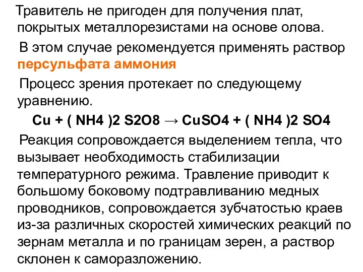 Травитель не пригоден для получения плат, покрытых металлорезистами на основе олова.