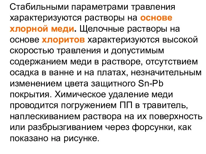 Стабильными параметрами травления характеризуются растворы на основе хлорной меди. Щелочные растворы