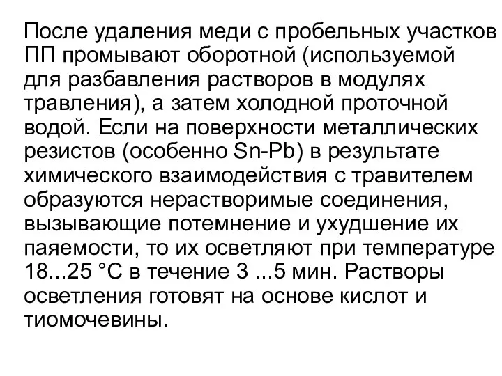 После удаления меди с пробельных участков ПП промывают оборотной (используемой для