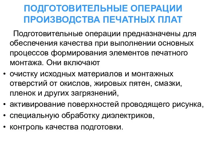 ПОДГОТОВИТЕЛЬНЫЕ ОПЕРАЦИИ ПРОИЗВОДСТВА ПЕЧАТНЫХ ПЛАТ Подготовительные операции предназначены для обеспечения качества