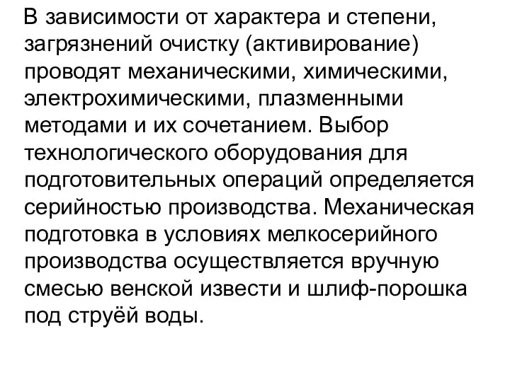 В зависимости от характера и степени, загрязнений очистку (активирование) проводят механическими,