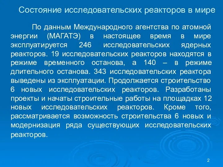 Состояние исследовательских реакторов в мире По данным Международного агентства по атомной