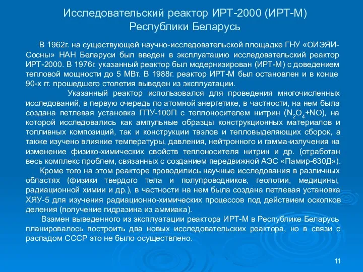 Исследовательский реактор ИРТ-2000 (ИРТ-М) Республики Беларусь В 1962г. на существующей научно-исследовательской