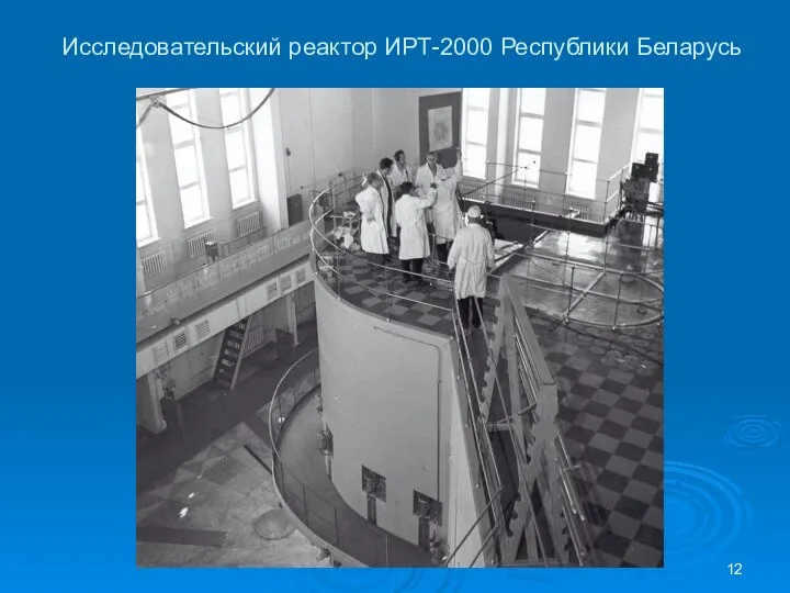 Исследовательский реактор ИРТ-2000 Республики Беларусь