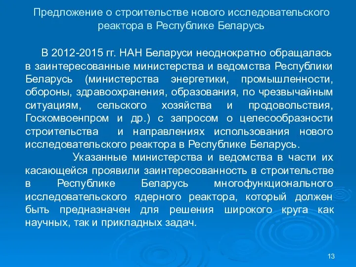 Предложение о строительстве нового исследовательского реактора в Республике Беларусь В 2012-2015