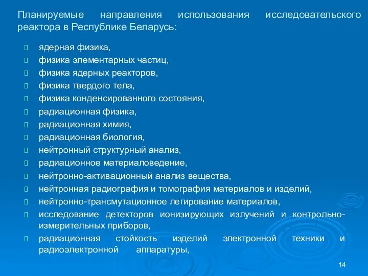 Планируемые направления использования исследовательского реактора в Республике Беларусь: ядерная физика, физика