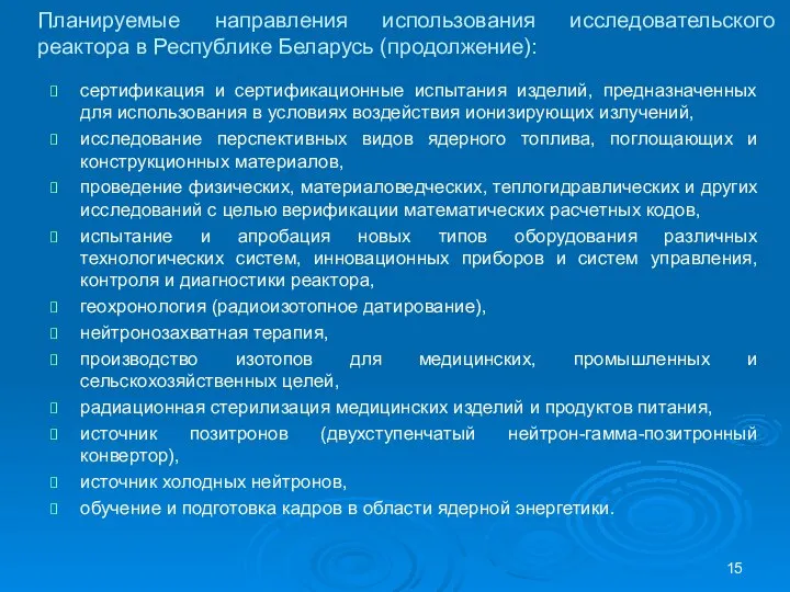 Планируемые направления использования исследовательского реактора в Республике Беларусь (продолжение): сертификация и