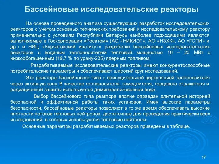 Бассейновые исследовательские реакторы На основе проведенного анализа существующих разработок исследовательских реакторов