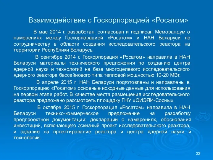 Взаимодействие с Госкорпорацией «Росатом» В мае 2014 г. разработан, согласован и