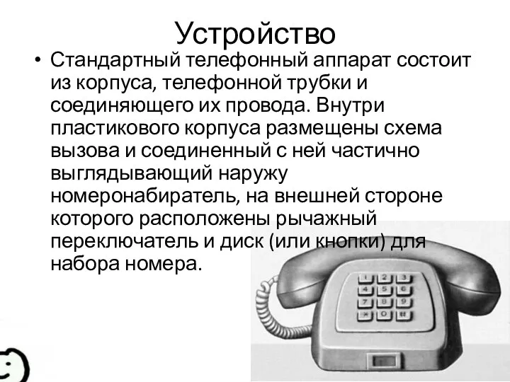 Устройство Стандартный телефонный аппарат состоит из корпуса, телефонной трубки и соединяющего