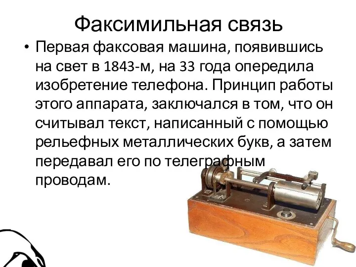 Факсимильная связь Первая факсовая машина, появившись на свет в 1843-м, на