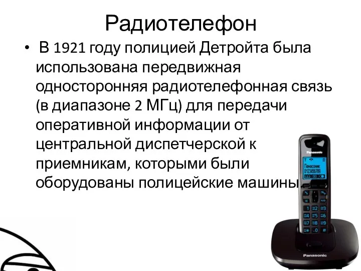 Радиотелефон В 1921 году полицией Детройта была использована передвижная односторонняя радиотелефонная