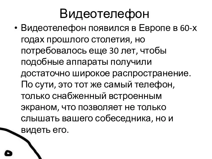 Видеотелефон Видеотелефон появился в Европе в 60-х годах прошлого столетия, но