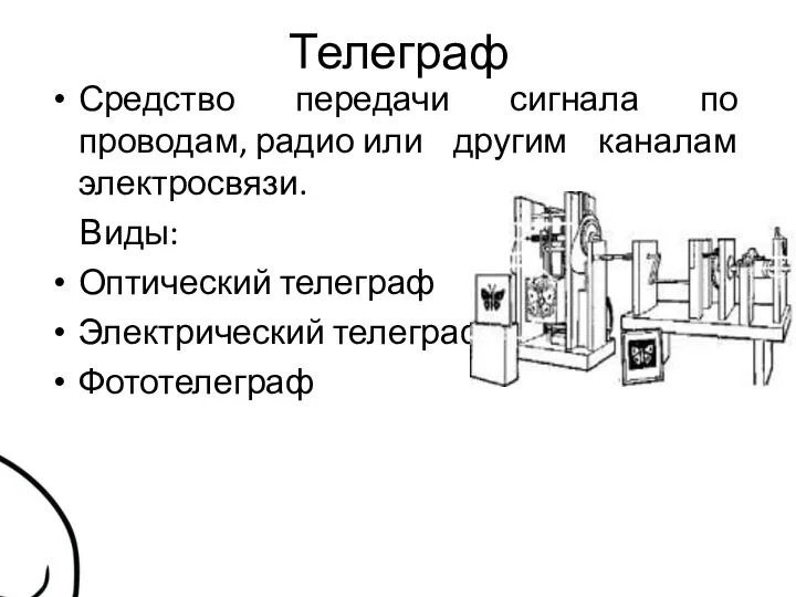 Телеграф Средство передачи сигнала по проводам, радио или другим каналам электросвязи.