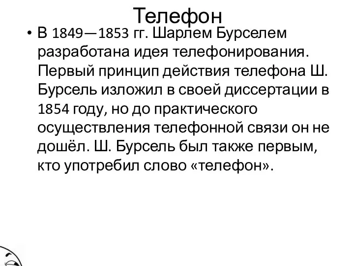 Телефон В 1849—1853 гг. Шарлем Бурселем разработана идея телефонирования. Первый принцип