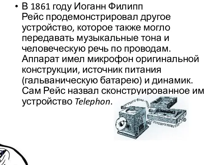 В 1861 году Иоганн Филипп Рейс продемонстрировал другое устройство, которое также