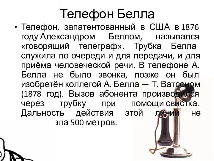 Телефон Белла Телефон, запатентованный в США в 1876 году Александром Беллом,