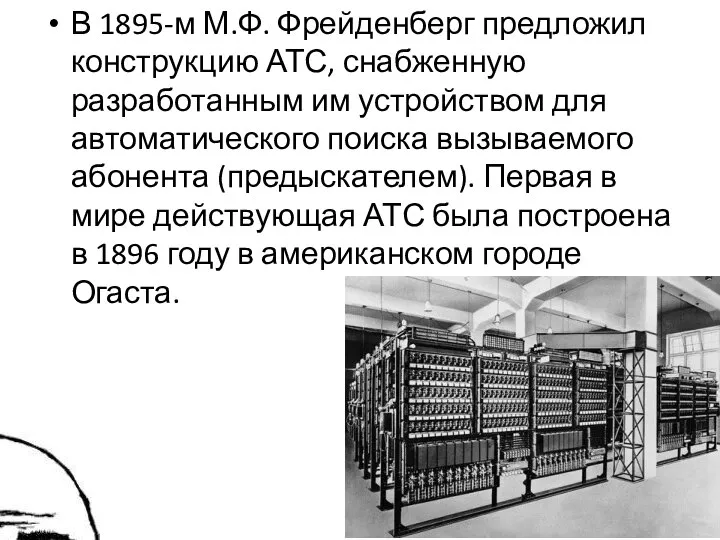 В 1895-м М.Ф. Фрейденберг предложил конструкцию АТС, снабженную разработанным им устройством