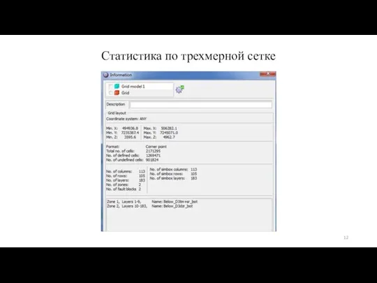Статистика по трехмерной сетке
