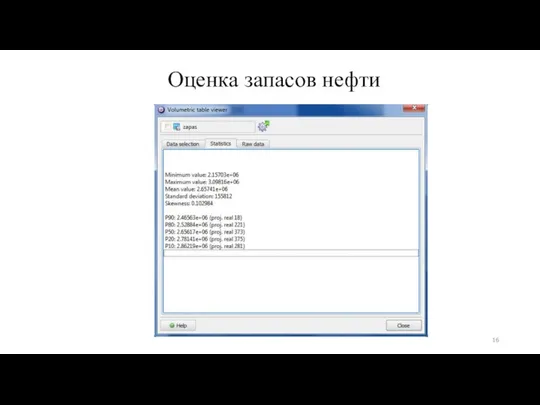 Оценка запасов нефти