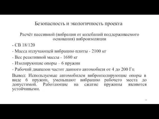 Безопасность и экологичность проекта Расчёт пассивной (вибрация от колебаний поддерживаемого основания)