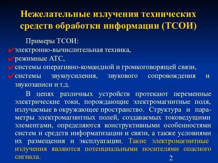 Нежелательные излучения технических средств обработки информации (ТСОИ) Примеры ТСОИ: электронно-вычислительная техника,