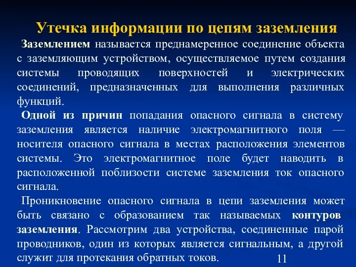 Утечка информации по цепям заземления Заземлением называется преднамеренное соединение объекта с