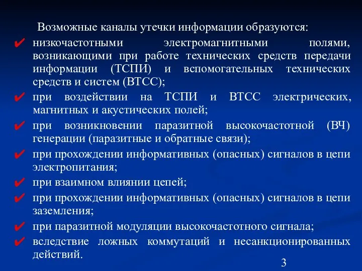 Возможные каналы утечки информации образуются: низкочастотными электромагнитными полями, возникающими при работе