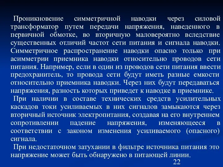 Проникновение симметричной наводки через силовой трансформатор путем передачи напряжения, наведенного в