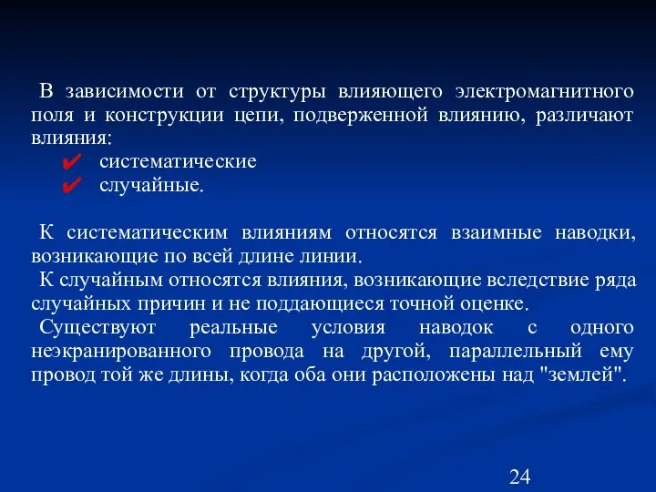 В зависимости от структуры влияющего электромагнитного поля и конструкции цепи, подверженной